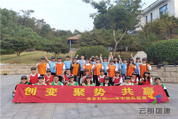 南京户外拓展训练——杜拓公司团建活动 南京户外拓展训练——杜拓公司团建活动