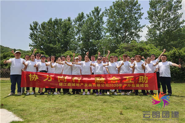 南京团建活动文案——鑫城拓展培训活动