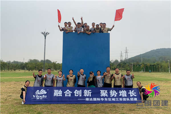 南京户外拓展—维达企业团建活动 南京户外拓展—维达企业团建活动