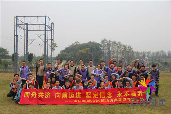 南京素质拓展训练——海思部门拓展培训活动 南京素质拓展训练——海思部门拓展培训活动